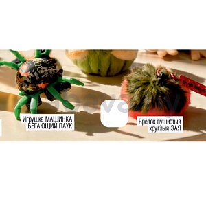 Игрушка «Машинка-паук» или брелок пушистый круглый «Зая»