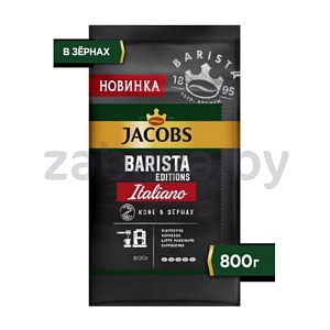 Кофе в зернах Jacobs Barista Editions Italiano, 800 г