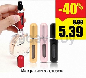 Мини-распылитель для духов