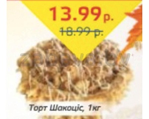 Торт «Шакотис», 1 кг