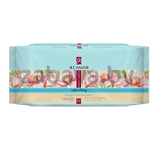 Салфетки влажные «Я самая», освеж., 63 шт.