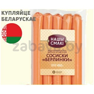 Сосиски «Нашы смакі», «Берлинки», в/с, 450 г