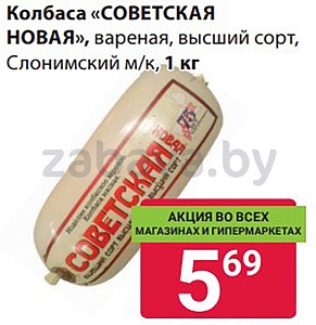 Колбаса «Советская новая», вареная, в/с, 1 кг