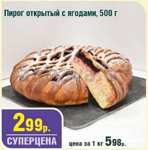 Пирог открытый, с ягодами, 500 г