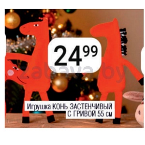 Игрушка «Конь Застенчивый с гривой», 55 см