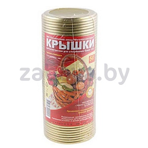 Крышки «Ляховичи», закаточные, 50 шт.