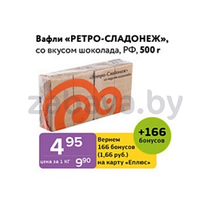 Вафли «Ретро-Сладонеж», со вкусом шоколада, 500 г