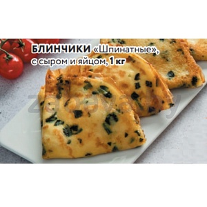 Блинчики «Шпинатные», с сыром и яйцом, 1 кг