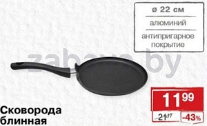 Сковорода блинная, диаметр 22 см, алюминий, антипригарное покрытие