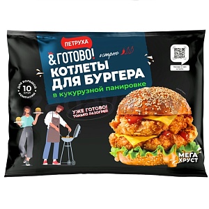 Котлеты для бургеров «Петруха», в кукурузн. панировке, остр., зам., 830 г