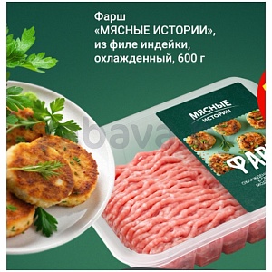 П/ф фарш «Мясные истории», из индейки, охл., 500 г