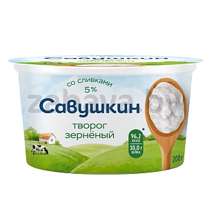 Творог зерненый «Савушкин», 5%, 200 г