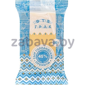 Сыр «Поставы городок» «Голландский премиум», 45%, РБ, 180 г