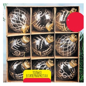 Набор шаров Hogge home, 9 шт.