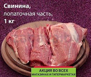 Свинина, лопаточная часть, 1 кг