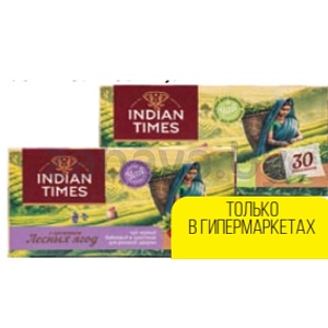 Чай Indian times, зелен., байховый или черн., лесная ягода, 30 пак.
