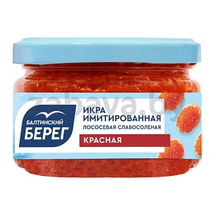 Икра «Балтийский берег», имитир., красная, сл/с, 220 г