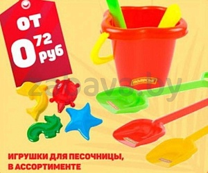 Игрушки для песочницы в ассортименте