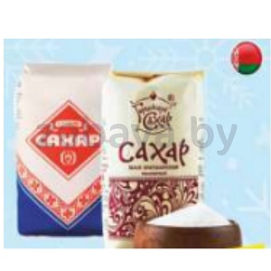 Сахар белый, «Городейский» СК или «Слуцкий» СК, 1 кг