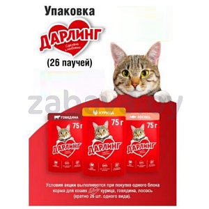 Корм для кошек «Дарлинг», упаковка 75 г × 26 шт., в ассорт.