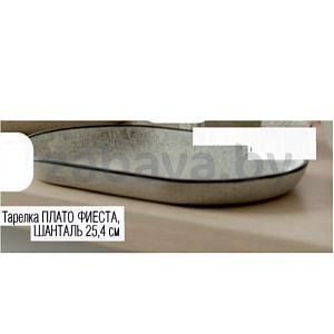 Тарелка «Плато Фиеста», «Шанталь», 25,4 см