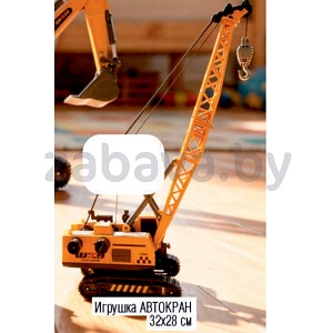 Игрушка «Автокран»