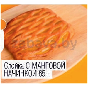 Слойка с манговой начинкой, 65 г
