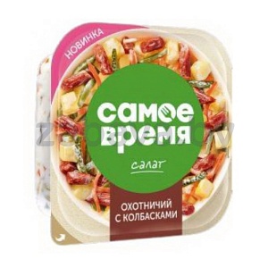 Салат «Самое время», «Охотничий», с колбасками, 250 г