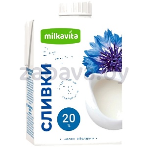 Сливки Milkavita, ультрапаст., 20%, 500 г
