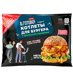 Котлеты «Для бургеров», в кукурузн. панир., остр., замор., 830 г