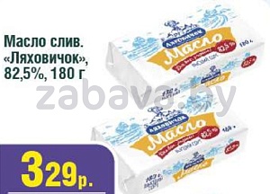 Масло сливочное «Ляховичок», 82,5%, 180 г