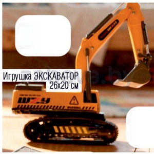 Игрушка «Экскаватор»
