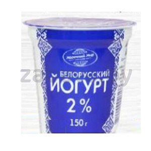 Йогурт «Молочный мир» «Белорусский», 2%, 150 г