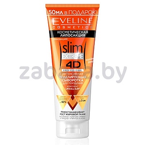 Сыворотка интенсивная моделирующая для похудения Eveline Slim Extreme 4D Professional, 250 мл
