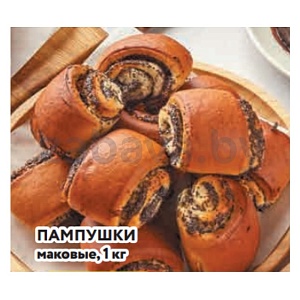 Пампушки маковые,1 кг