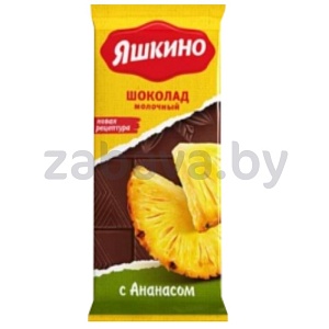 Шоколад молочный «Яшкино», с ананасом, 90 г