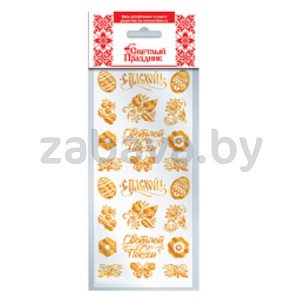 Набор пасхальный «Светлый праздник», наклейки д/яиц «Золотое сияние», 1 шт.