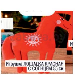 Игрушка «Лошадка Красная с солнцем», 55 см