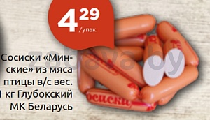 Сосиски «Минские» из мяса птицы, в/с, 1 кг