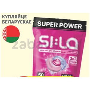 Капсулы для стирки Si:La, универс., 50 шт.