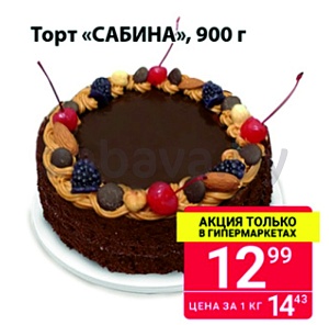 Торт «Сабина», 900 г