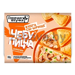 Чебупицца «Горячая штучка», курочка по-итальянски, 250 г