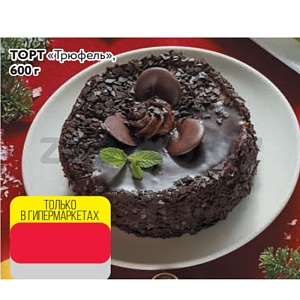 Торт «Трюфель», 600 г