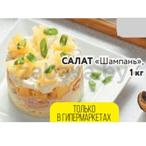 Салат «Шампань», 1 кг