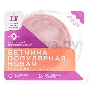 Ветчина вареная «Популярная новая», 270 г, «Брестский» МК