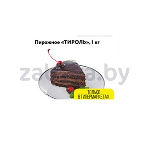 Пирожное «Тироль», 1 кг