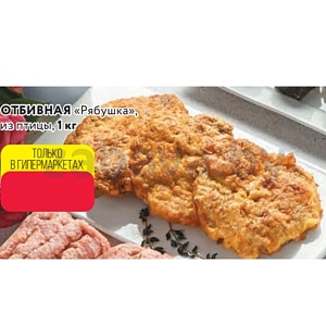 Отбивная «Рябушка», из птицы, 1 кг