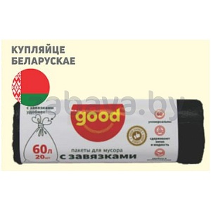 Пакеты для мусора Good, с завязками, 60 л, 20 шт.