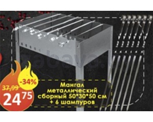 Мангал металлический сборный (50×30×50 см) и 6 шампуров