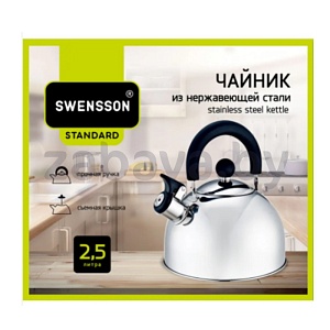 Чайник Swensson из нерж. стали, 2,5 л